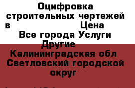 Оцифровка строительных чертежей в autocad, Revit.  › Цена ­ 300 - Все города Услуги » Другие   . Калининградская обл.,Светловский городской округ 